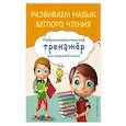 russische bücher: Е. Н. Емельянова - Развиваем навык беглого чтения