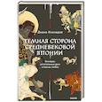 Темная сторона средневековой Японии. Оммёдзи, мстительные духи и жрицы любви