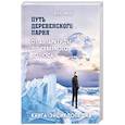 russische bücher: Игорь Крюков - Путь деревенского парня. От Антарктиды до Северного полюса