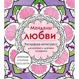 russische bücher:  - Мандалы любви. Раскраска-антистресс для крепких и здоровых отношений