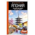 russische bücher: Наталья Якубова - Япония. Токио, Осака, Киото, Камакура, Никко, Нара, Миядзима. Путеводитель