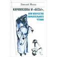 russische bücher: Мехед Н.Г. - Карамазовы и "Бесы", или Искусство параллельного чтения