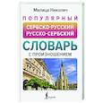 russische bücher: Николич М. - Популярный сербско-русский русско-сербский словарь с произношением