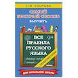 russische bücher: Узорова О.В. - Все правила русского языка и словарные слова. Для начальной школы