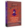 russische bücher: Леру Г. - Призрак Оперы = Le Fantôme de l’Opéra: . Читаем в оригинале с комментарием