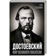 russische bücher: Селезнев Ю.И. - Достоевский. Мир великого писателя