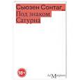 russische bücher: Сонтаг С. - Под знаком Сатурна