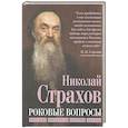 russische bücher: Страхов Н.Н. - Роковые вопросы. Русские писатели против Запада