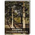 russische bücher: Григорьян И.И. - Шедевры русского пейзажа