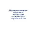 russische bücher:  - Журнал регистрации проведения инструктажа по охране труда на рабочем месте