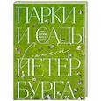 russische bücher: Ольга Добросинская - Парки и сады Петербурга. Самые красивые места для отдыха