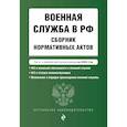 russische bücher:  - Военная служба в РФ. Сборник нормативных актов в новейшей действующей редакции на 2025 год