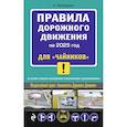 russische bücher: А.М. Приходько - Правила дорожного движения для "чайников" со всеми изменениями и дополнениями на 2025 год