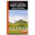 russische bücher: Дмитрий Ахметов - Кыргызстан. Бишкек, Ош, Каракол, Чолпон-Ата, озеро Иссык-Куль, горы Тянь-Шаня и Памира. Путеводитель