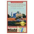 russische bücher: Бабушкин С.М. - Великий Новгород и окрестности. Путеводитель пешеходам