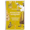 russische bücher: Дэвид Брафман - Искусство алхимии. От философского камня и эликсира бессмертия до пятого элемента и магии книгоиздания