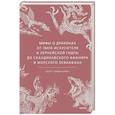 russische bücher: Скотт Гордон Брюс (автор-составитель) - Мифы о драконах. От змея-искусителя и лернейской гидры до скандинавского Фафнира и морского Левиафана