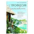 russische bücher: Ольга Чередниченко - Профессия — путешественник. Приключения тревел-журналиста — от московских подземелий до индонезийских драконов