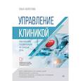 russische bücher: Берестова О В - Управление клиникой. Практические рекомендации на каждый день