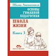 russische bücher: Амонашвили Ш.А. - Основы гуманной педагогики. Книга 3. Школа жизни