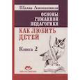 russische bücher: Амонашвили Ш.А. - Основы гуманной педагогики. Как любить детей. Книга 2