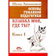 russische bücher: Амонашвили Ш.А. - Основы гуманной педагогики. Книга 1. Улыбка моя, где ты?