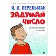 russische bücher: Перельман Я.И. - Задумай число. Математический отгадчик