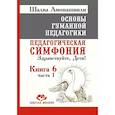 russische bücher: Амонашвили Ш.А. - Основы гуманной педагогики. Книга 6. Педагогическая симфония. Часть 1. Здравствуйте, Дети!