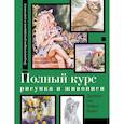 russische bücher: Фостер У. - Полный курс рисунка и живописи. Лучшее от Walter Foster