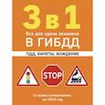 russische bücher:  - 3 в 1. Все для сдачи экзамена в ГИБДД: ПДД, билеты, вождение со всеми изменениями на 2025 год