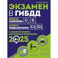 russische bücher: А.И. Копусов-Долинин - Экзамен в ГИБДД. Категории C, D, подкатегории C1, D1 (с последними изменениями и дополнениями на 2025 год)