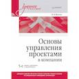 russische bücher: Фунтов В Н - Основы управления проектами в компании. Учебное пособие