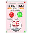 russische bücher: Игнашина З.Н., Попова Е.А. - Испанский язык за 26 часов