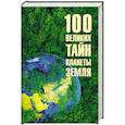 russische bücher: Бернацкий А.С. - Сто великих тайн планеты Земля