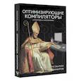 russische bücher: Владимиров К.И. - Оптимизирующие компиляторы. Структура и алгоритмы