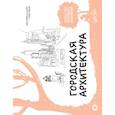 russische bücher: Walter Foster - Городская архитектура. Экспресс-курс + скетчбук