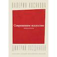 russische bücher: Косякова В.А. - Современное искусство. Модернизм