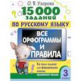 russische bücher: Узорова О.В. - 15 000 заданий по русскому языку. Все орфограммы и правила. 3 класс