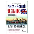 russische bücher: Матвеев С.А. - Английский язык для новичков