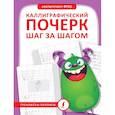 russische bücher:  - Каллиграфический почерк шаг за шагом