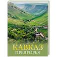 russische bücher: Шефер Г.Л. - Кавказ. Предгорья