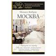 russische bücher: Жебрак М. - Москва. Прогулки по городу