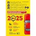 russische bücher: Копусов-Долинин А.И. - Правила дорожного движения РФ с комментариями и иллюстрациями. Особая система запоминания на длительный период. С последними изменениями и дополнениями на 2025 год