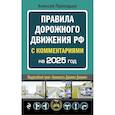 russische bücher: А. М. Приходько - ПДД с комментариями на 2025 год