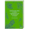 russische bücher: Елена Левкиевская - Белорусские мифы. От Мары и домашнего ужа до волколака и Злыдни