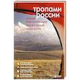 russische bücher:  - Тропами России. Самые впечатляющие пешеходные маршруты