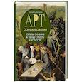 russische bücher: Виктория Цибульская - Арт-расследования. Образы, символы и тайные смыслы в искусстве