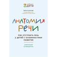 russische bücher: Кулькова Н. - Анатомия речи: как отстроить речь у детей с особенностями развития