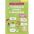 russische bücher: Колмагоров А.М. - Учись и богатей. Развиваем логику и мышление 4-6 лет