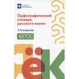 russische bücher: Гофман В.С. - Орфографический словарь руского языка: 1-4 классы